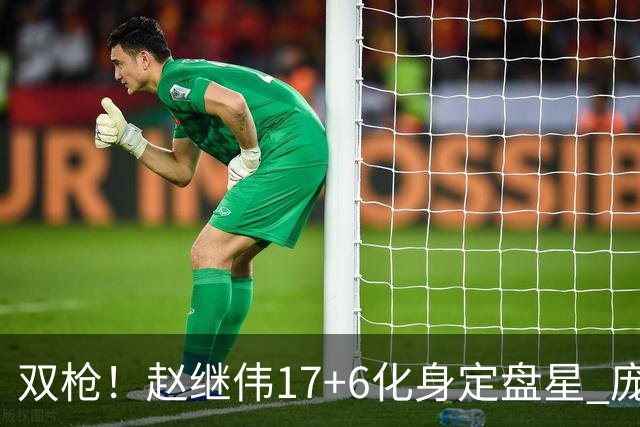 双枪！赵继伟17+6化身定盘星 庞峥麟首秀表现抢眼