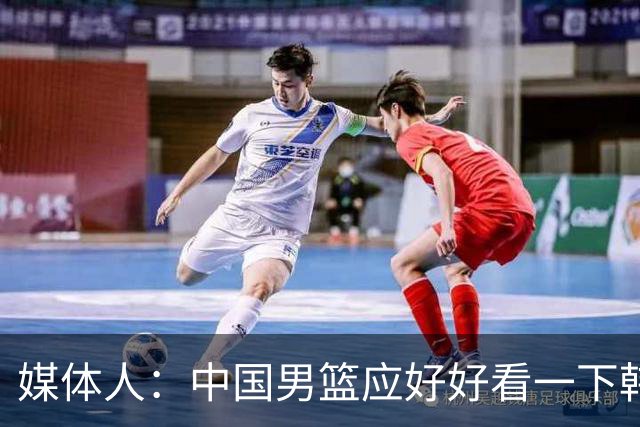 媒体人：中国男篮应好好看一下韩国队 日本这种打法并非不可战胜