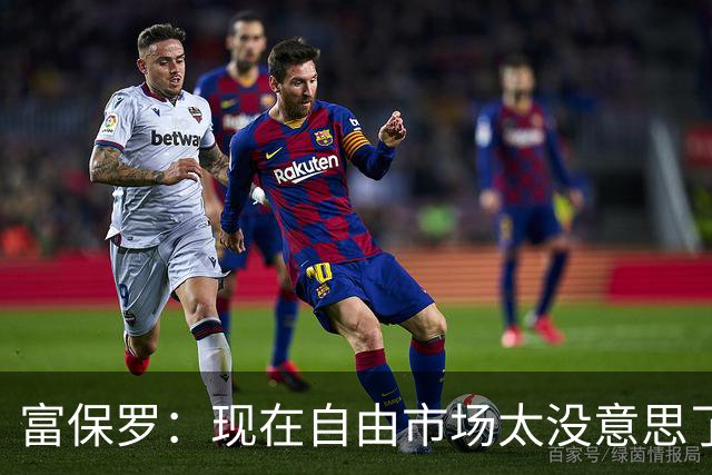 富保罗：现在自由市场太没意思了 想想老詹决定1给联盟带来了什么