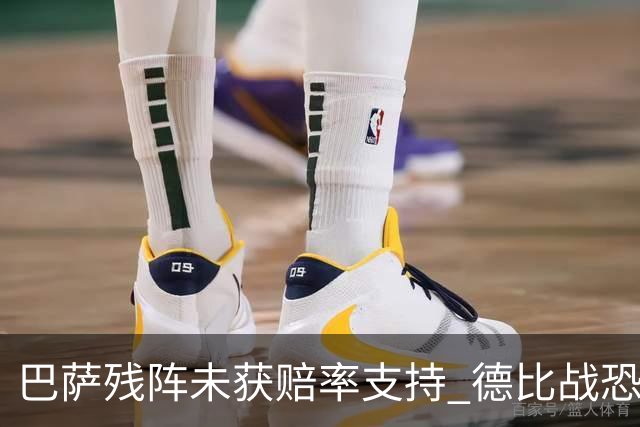 巴萨残阵未获赔率支持 德比战恐难挡皇马取分