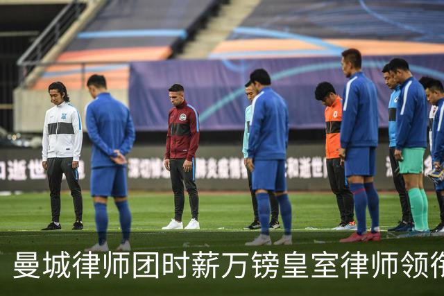 曼城律师团时薪万镑皇室律师领衔 据称是枪迷