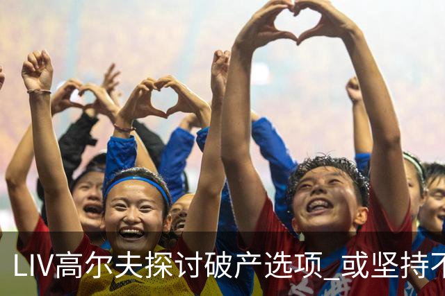 LIV高尔夫探讨破产选项 或坚持不到2026赛季末